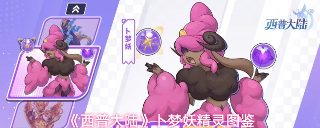 《西普大陆》卜梦妖精灵图鉴