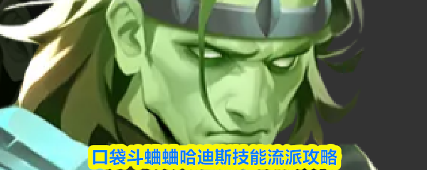 口袋斗蛐蛐哈迪斯技能流派攻略