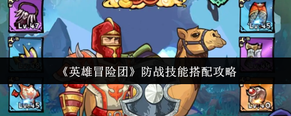《英雄冒险团》防战技能搭配攻略