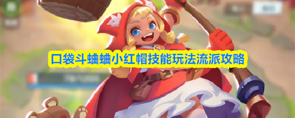 口袋斗蛐蛐小红帽技能玩法流派攻略