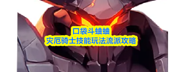 口袋斗蛐蛐灾厄骑士技能玩法流派攻略