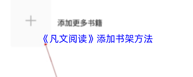 《凡文阅读》添加书架方法