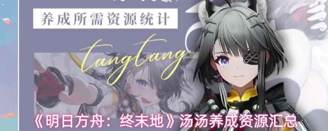 《明日方舟：终末地》汤汤养成资源汇总