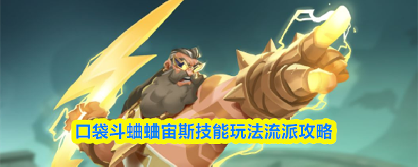 口袋斗蛐蛐宙斯技能玩法流派攻略