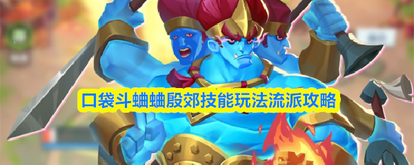 口袋斗蛐蛐殷郊技能玩法流派攻略