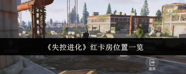 《失控进化》红卡房位置一览