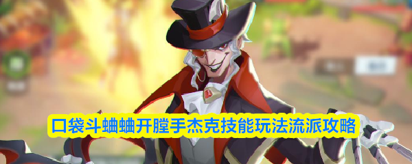 口袋斗蛐蛐开膛手杰克技能玩法流派攻略