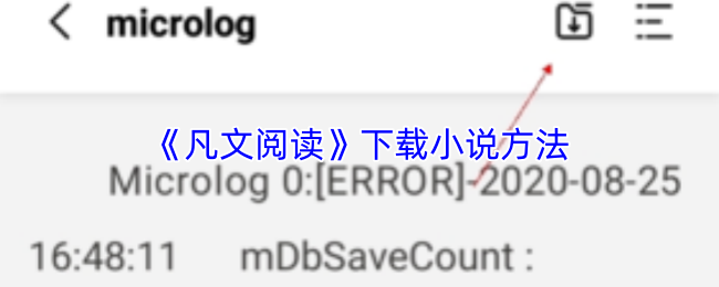 《凡文阅读》下载小说方法
