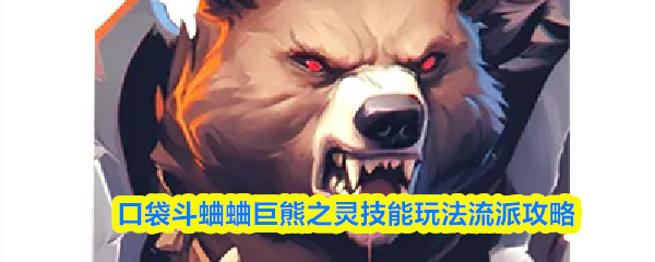 口袋斗蛐蛐巨熊之灵技能玩法流派攻略