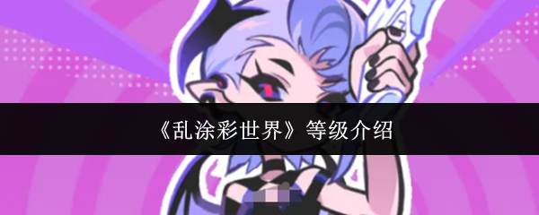 《乱涂彩世界》等级介绍