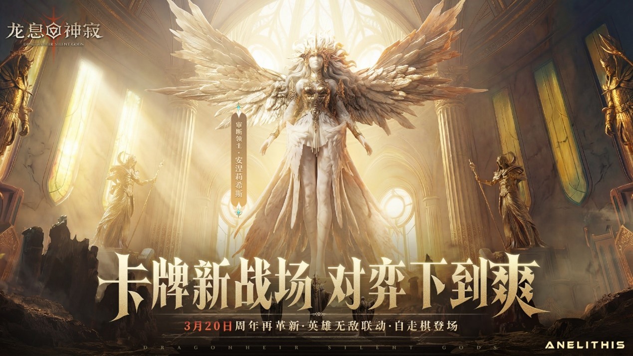 龙息周年庆典即将开启 《龙息：神寂》回流预约活动现已上线