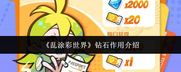 《乱涂彩世界》钻石作用介绍