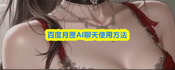 百度月匣AI聊天使用方法