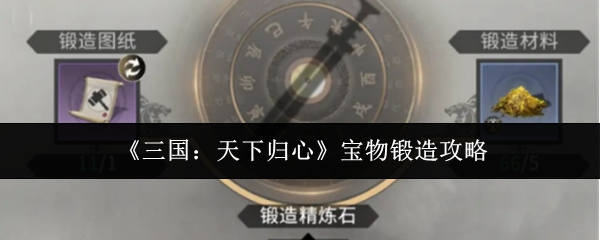 《三国：天下归心》宝物锻造攻略