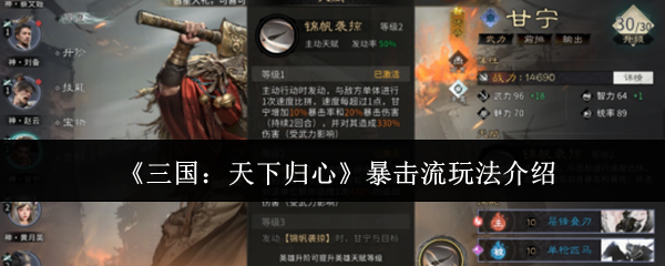 《三国：天下归心》暴击流玩法介绍