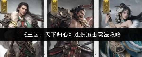 《三国：天下归心》连携追击玩法攻略