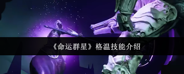 《命运群星》格温技能介绍