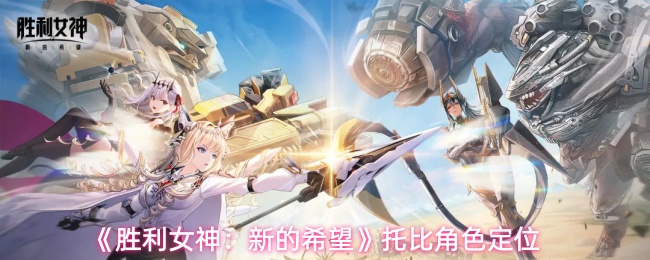 《胜利女神：新的希望》托比角色定位