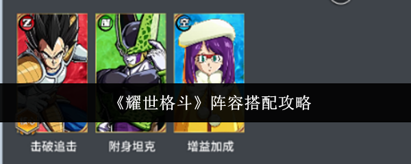 《耀世格斗》阵容搭配攻略