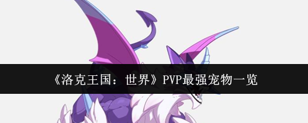 《洛克王国：世界》PVP最强宠物一览