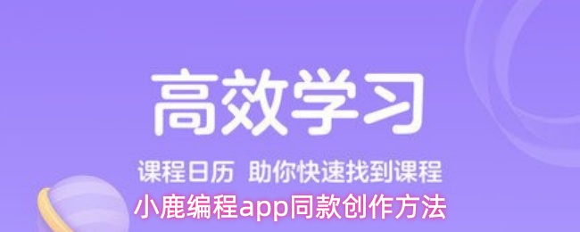 小鹿编程app同款创作方法