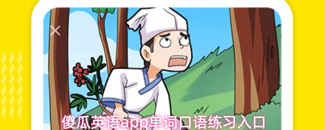 傻瓜英语app单词口语练习入口