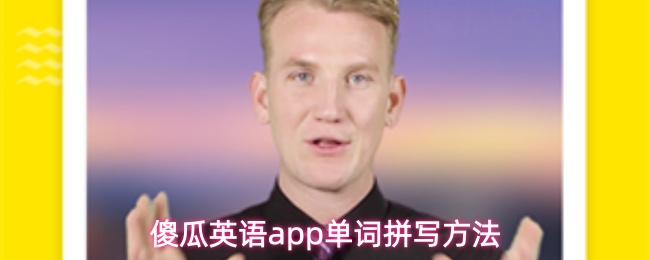 傻瓜英语app单词拼写方法