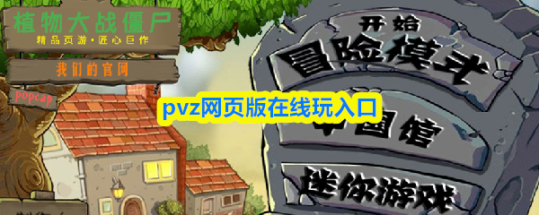pvz网页版在线玩入口