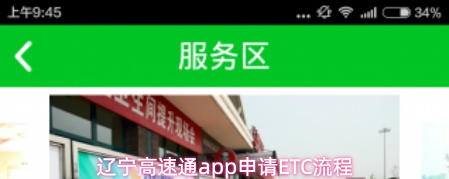 辽宁高速通app申请ETC流程