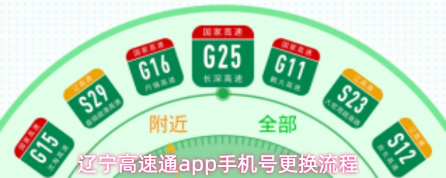辽宁高速通app手机号更换流程