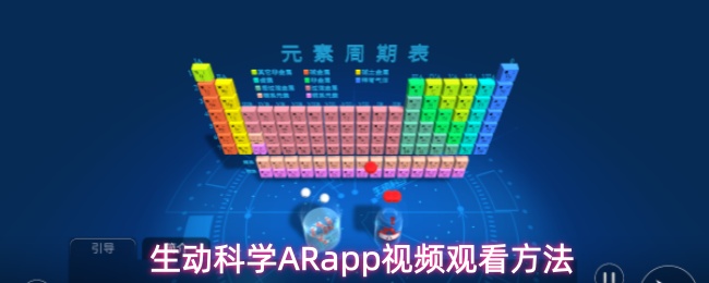 生动科学ARapp视频观看方法