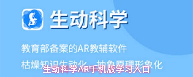 生动科学AR手机版学习入口