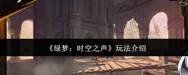 《绿梦：时空之声》玩法介绍