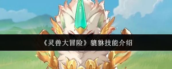 《灵兽大冒险》貔貅技能介绍