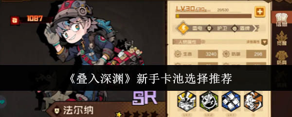 《叠入深渊》新手卡池选择推荐