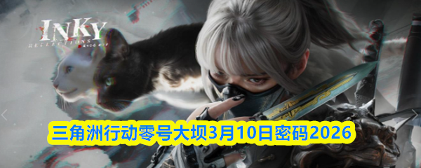 三角洲行动零号大坝3月10日密码2026