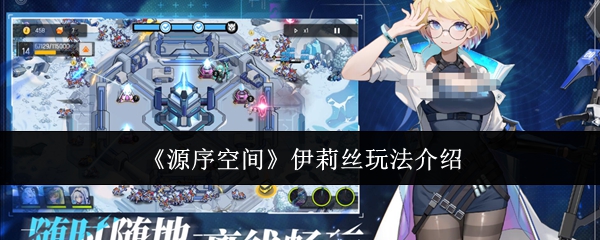 《源序空间》伊莉丝玩法介绍