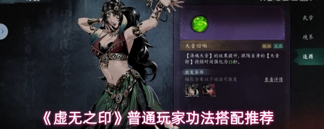 《虚无之印》普通玩家功法搭配推荐