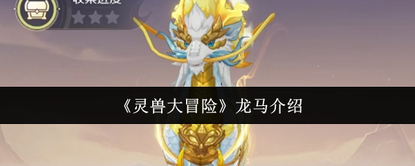 《灵兽大冒险》龙马介绍