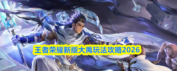 王者荣耀新版大禹玩法攻略2026