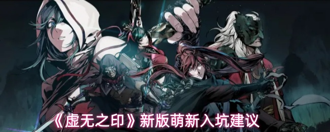 《虚无之印》新版萌新入坑建议