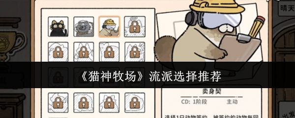 《猫神牧场》流派选择推荐