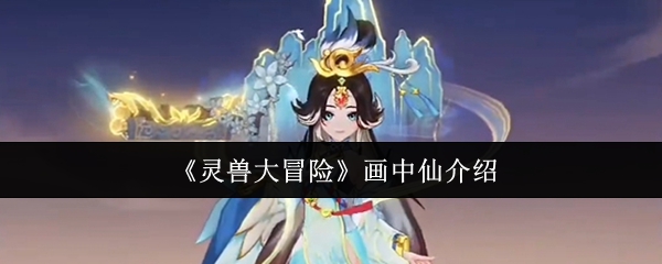 《灵兽大冒险》画中仙介绍