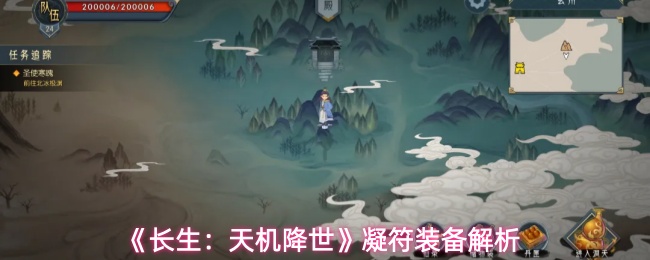 《长生：天机降世》凝符装备解析