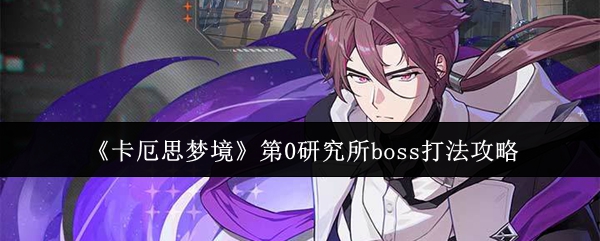 《卡厄思梦境》第0研究所boss打法攻略