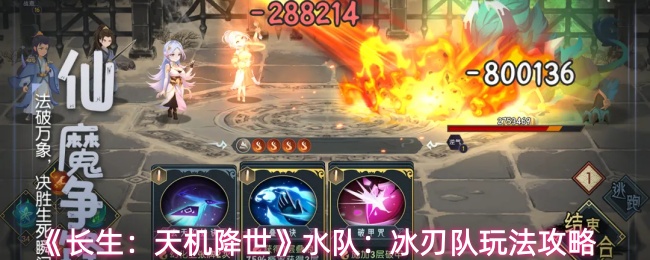 《长生：天机降世》水队：冰刃队玩法攻略