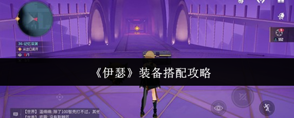 《伊瑟》装备搭配攻略