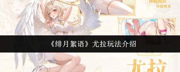 《绯月絮语》尤拉玩法介绍