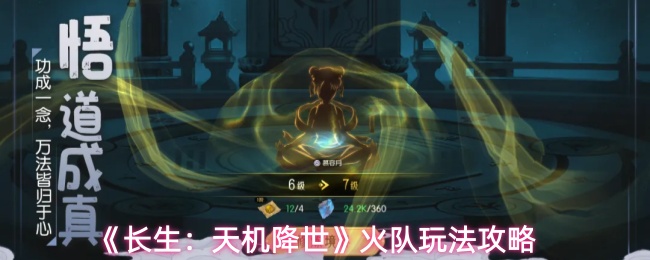 《长生：天机降世》火队玩法攻略