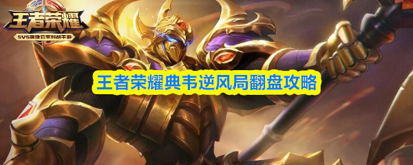 王者荣耀典韦逆风局翻盘攻略